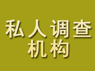 花山私人调查机构