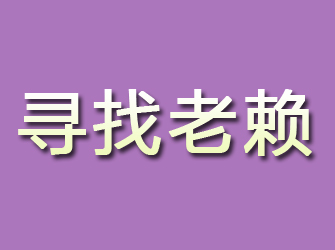 花山寻找老赖